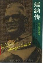 端纳传 1993 PDF电子版封面 7501117802 (美)泽 勒(Selle,Earl Albert)著;徐慰曾