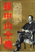 孙中山全传 1991 PDF电子版封面 7200013315 李凡著