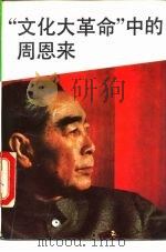 “文化大革命”中的周恩来 1991 PDF电子版封面 7503504463 中共中央党校出版社
