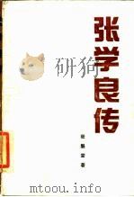 张学良传 1991 PDF电子版封面 7506002078 张魁堂著