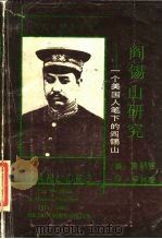 阎锡山研究 ——一个美国人笔下的阎锡山（1990年07月第1版 PDF版）