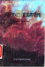 国民党抗日爱国将领传 1990 PDF电子版封面 7503503289 贾绣君,张文玲编著