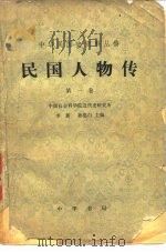 中华民国史资料丛稿 民国人物传 第1卷 1978 PDF电子版封面 李新,孙思白