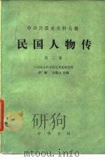 中华民国史资料丛稿 民国人物传 第2卷 1978 PDF电子版封面 李新,孙思白