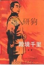 险境千里（1992 PDF版）