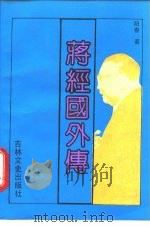 蒋经国外传 1992 PDF电子版封面 7805285985 阳春著