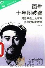 《周恩来的故事》之三 面壁十年图破壁 ——周恩来在土地革命时期的故事（ PDF版）