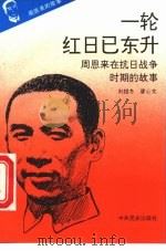 《周恩来的故事》之四 一轮红日已东升 ——周恩来在抗日战争时期的故事 PDF电子版封面 刘银冬 廖心文