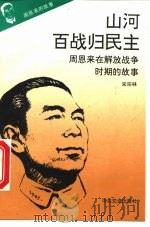 《周恩来的故事》之五 山河百战归民主 ——周恩来在解放战争时期的故事（ PDF版）