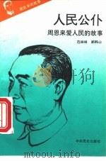 《周恩来的故事》之六 人民公仆 ——周恩来爱人民的故事（ PDF版）