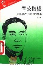 周恩来的故事  7  奉公楷模  周恩来严于律已的故事（ PDF版）