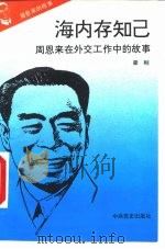 周恩来的故事  8  海内存知己：周恩来在外交工作中的故事（1996 PDF版）