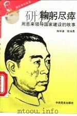 《周恩来的故事》之九 鞠躬尽瘁 ——周恩来领导国家建设的故事（ PDF版）