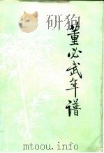 董必武年谱（1991 PDF版）