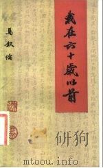 我在六十岁以前（1983 PDF版）