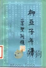 柳亚子年谱（1983 PDF版）