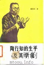 陶行知的生平及其学说 1982 PDF电子版封面 7012·0643 戴伯韬著