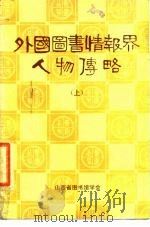 外国图书情报界人物传略 1984 PDF电子版封面 侯汉清等编译