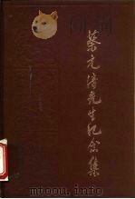 蔡元培先生纪念集（1984 PDF版）