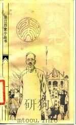 蔡元培 1985 PDF电子版封面 11103·124 胡国枢等编著