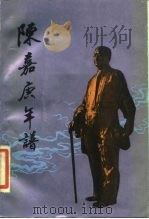 陈嘉庚年谱（1986 PDF版）