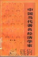 中国当代著名经济学家 第2集 1987 PDF电子版封面 孙连成,林圃主编