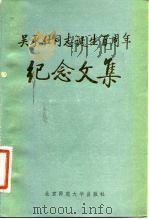 吴承仕同志诞生百周年纪念文集 1984 PDF电子版封面 11243·9 吴承仕同志诞生百周年纪念筹委会编