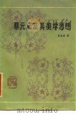 蔡元培及其美学思想（1984 PDF版）