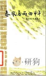 春风夏雨四十年 回忆陈望道先生 1982 PDF电子版封面 7214·1005 倪海曙著