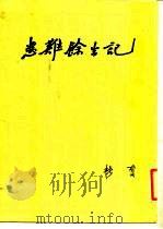 患难余生记（1980 PDF版）