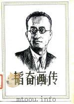 韬奋画传（1982 PDF版）