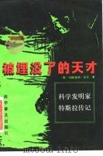 被埋没了的天才  科学发明家特斯拉传记（1985 PDF版）