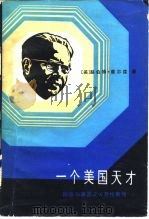 一个美国天才:回旋加速器之父劳伦斯传 1984 PDF电子版封面 15175·513 (美)赫伯特·蔡尔兹著;陈家宁,姚琮译