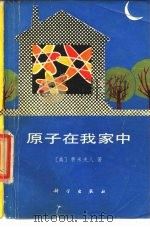 原子在我家中（1979 PDF版）