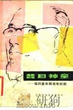 昔日神童  我的童年和青年时期（1982 PDF版）