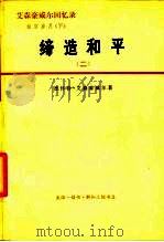 艾森豪威尔回忆录  白宫岁月  缔造和平  （下册）  （1956-1961） 二（1977年 PDF版）