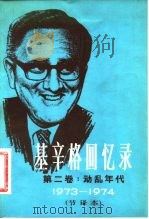 基辛格回忆录 第2卷:动乱年代1973-1974节译本 1982 PDF电子版封面 3003·1644 (美)亨利·基辛格著;张志明译
