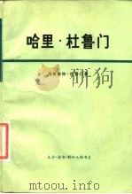 哈里·杜鲁门（1976 PDF版）
