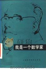 我是一个数学家（1987 PDF版）