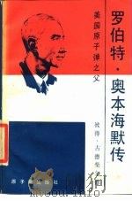 罗伯特·奥本海默传 ——美国“原子弹之父”（1986年04月第1版 PDF版）