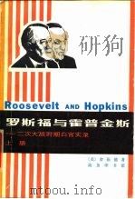 罗斯福与霍普金斯 ——二次大战时期白宫实录 上册（1980年04月第1版 PDF版）