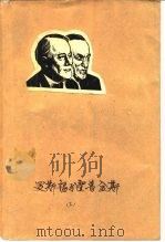 罗斯福与霍普金斯 -二次大战时期白宫实录 下 1980 PDF电子版封面 (美)舍伍德