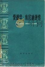 爱德华·肯尼迪评传（1980 PDF版）