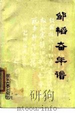邹韬奋年谱 1982 PDF电子版封面 7253·001 复旦大学新闻系研究室编