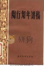 陶行知年稿（1982 PDF版）