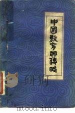 中国教育家传略（1983 PDF版）
