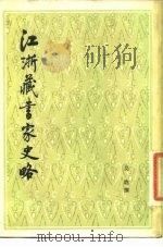 江浙藏书家史略 1981 PDF电子版封面 11018·907 吴晗撰