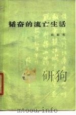 韬奋的流亡生活（1979 PDF版）