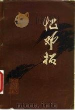 忆邓拓 1980 PDF电子版封面 10173·159 廖沫沙等著