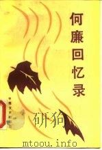 何廉回忆录（1988 PDF版）